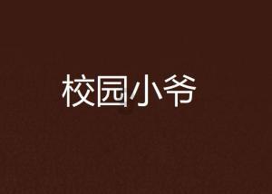 家园重制版